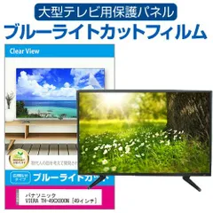 2025年最新】TH-49CX800の人気アイテム - メルカリ 2025年最新】TH-49CX800の人気アイテム - メルカリ