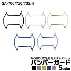 【当店オリジナル】【バンパーガードのみ】Gショック バンパーガード GA-700/710/735用 カスタムパーツ ORI-G-BUMPERGUARD g-shock カスタム パーツ g-shock プロテクション ネコポス