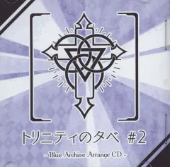 【中古】同人音楽CDソフト トリニティのタベ #2 / AloMarron