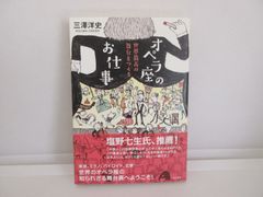 157-b　オペラ座のお仕事――世界最高の舞台をつくる 　三澤洋史 (著)