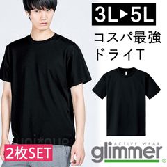 【新品】★2枚セット★ 無地 ドライ 半袖 Tシャツ ラージサイズ 3L 4L 5L 黒 ブラック  無地 グリマー glimmer 00300 UVカット 吸汗 速乾 UPF20 汗 DRY スポーツ アウトドア カラバリ豊富 ユニフォーム 男女兼用