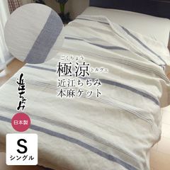 極涼 本麻 本麻近江ちぢみ トルヴェ 135×185cm シングル 近江産 日本製 ボーダー 麻100％ 夏ケット 麻ケット 夏物 肌掛けふとん 薄手 軽量 麻 ラミー リネン ごくりょう 肌掛け布団 肌布団 KKM0007T