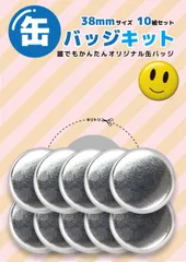 缶バッジキット【直径38mm】10個セットのサムネイル
