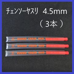 チェンソーヤスリ　4.5mm（3本セット）研磨　目立て