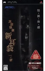 PSP／実話怪談 新耳袋 一ノ章