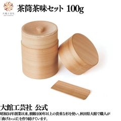 【大館工芸社】茶筒・茶味セット 曲げわっぱ 大館曲げわっぱ 茶筒 茶味 茶葉 軽い お茶 伝統工芸品 おしゃれ わっぱ 秋田杉