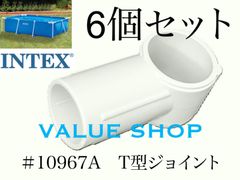 インテックス フレームプール用　#10967A　T型ジョイント　6個セット