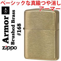 ジッポー ライター zippo ソリッドブラスアーマー無地 168 アーマー ZIPPO lighter SOLID BRASS zippoライター zippoアーマー ARMOR 根強い人気商品！ かっこいい オシャレ メンズ ギフト プレゼント 送料無料