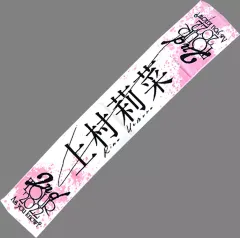 2025年最新】上村莉菜 タオルの人気アイテム - メルカリ