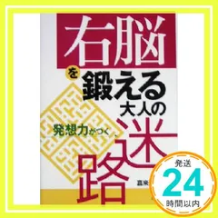 右脳を鍛える大人の迷路―発想力がつく 嘉来 進之助_02
