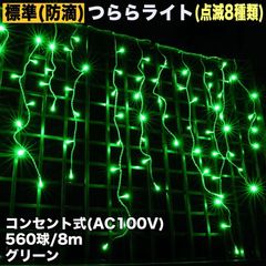 ■QUALISS クリスマス 防滴 イルミネーション つらら ライト 電飾 LED ８ｍ ５６０球 グリーン 緑 ８種類点滅 Ａコントローラセット