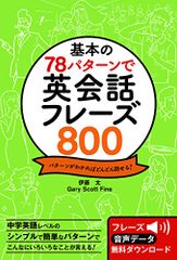 基本の78パターンで 英会話フレーズ800／伊藤太、Gary Scott Fine(ゲーリー・スコット・ファイン)