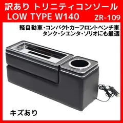 訳あり トリニティコンソール LOW TYPE W140 ZR-109 ゼロレボのサムネイル