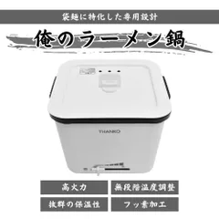 サンコー シメまで美味しい 俺のラーメン鍋 TK-FUKU21W