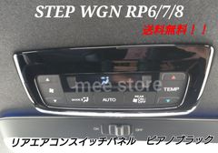 ホンダ ステップワゴンRP6 RP7 R8 エアー スパーダ リアエアコンスイッチパネル リアエアコンカバー インテリアパネル ピアノブラック グロス
