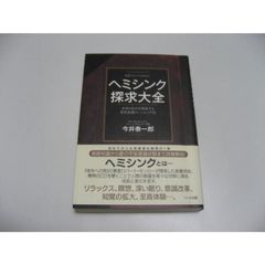 ヘミシンク探求大全