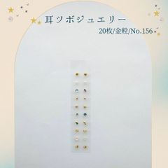 金粒 耳ツボジュエリー 20個入り No.156