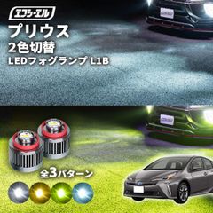 プリウス プリウス50系 プリウス50 フォグランプ led 2色切り替え l1b 2色 イエロー 黄色 フォグ パーツ 後付け 汎用 ledバルブ fcl エフシーエル 【fcl. 直営店】