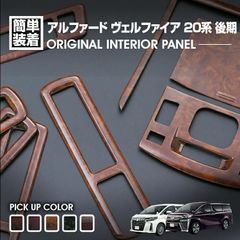 アルファード ヴェルファイア 20系 後期 2011(H23).4〜2015(H27).5 インテリアパネル 8ピース ルームランプ カスタム カーパーツ ドレスアップ 車用品 車 内装