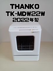 【THANKO 食器洗い乾燥機 TK-MDW22W 2022年製】