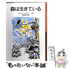中古】 森は生きている 新版 (岩波少年文庫) / サムイル・マルシャーク