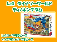 2025年最新】laq ラキュー ディノキングダムの人気アイテム