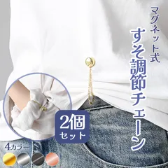 丈調整バックル 裾上げ シャツ 2個セット 固定 磁気 袖丈 短縮 袖 強力磁石 大人子供 男女兼用 裾 長さ調整 クロップド丈 y2k sns 細見え