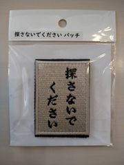 IXA EMB イクサエンブ サバゲー パッチ ワッペン探さないでくださいパッチ
