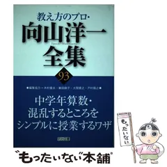 2024年最新】教え方のプロ・向山洋一全集の人気アイテム - メルカリ