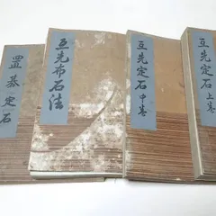 名人囲碁全集・互先布石法・置碁定石・亙先定石上巻・中巻・4冊/本因坊秀哉/非売品/昭和15年/19世本因坊秀栄門下・最後の世襲制囲碁名人