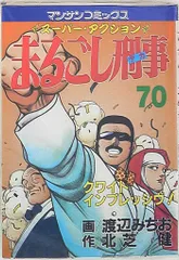 【中古】 まるごし刑事 スーパーアクション ２０/実業之日本社/渡辺みちお 週刊漫画サンデー2001年12/11号 | 実業之日本社