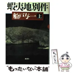 2024年最新】船戸与一 蝦夷地の人気アイテム - メルカリ