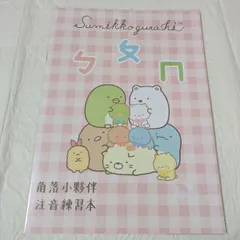 台湾製　注音練習帳　すみっコぐらし