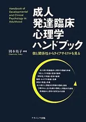 【中古本】新・発達心理学ハンドブック 新・発達心理学ハンドブック | 田島 信元, 岩立 志津夫, 長崎 勤 |本