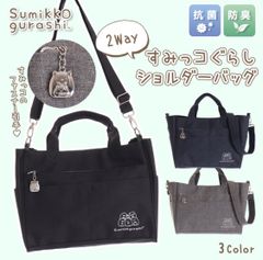 すみっコぐらし　coboca +  11ポケット　2wayバッグ