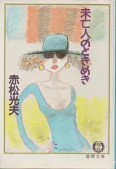 【中古】 未亡人の寝室/徳間書店/赤松光夫 未亡人の寝室 (徳間文庫 あ 5-14) | 赤松 光夫 |本 | 通販 | Amazon