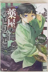 薬屋のひとりごと ヒーロー文庫4〜15巻セット 2025年最新】薬屋のひとりごと 4 (ヒーロー文庫)の人気アイテム