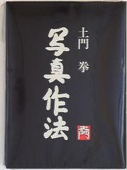 ダヴィット社 土門拳 写真作法