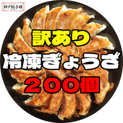 数量限定 訳あり 200個入 神戸餃子楼 工場直販 冷凍生餃子 生姜 鍋