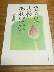 悟りは3秒あればいい　小林 正観