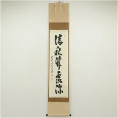 茶掛 大徳寺派 雲澤寺【足立泰道】一行書 『一日清閑一日福』 紙本 桐共箱 掛軸 茶掛 大徳寺派 雲澤寺【足立泰道】一行書 『一日清閑一日福』 紙