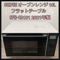 COMFEE オーブンレンジ 18L フラットテーブル CFM-CA181 2021年製
