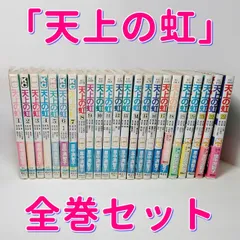 2023年最新】天上の虹 全巻の人気アイテム - メルカリ