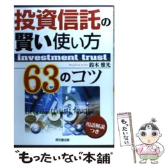 【中古】 失敗しない資産運用の手引き/実業之日本社/鈴木雅光 中古】 失敗しない資産運用の手引き/実業之日本社/鈴木雅光