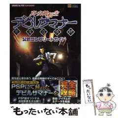 【中古】 真・女神転生デビルサマナー悪魔召喚師公式コンプリートガイド (Books for PSP) / ソフトバンククリエイティブ / ソフトバンククリエイティブ
