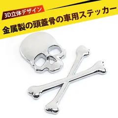 3D スカル 車 ステッカー メタル クロスボーン 車用ステッカー エンブレム 金属スカルヘッド バイク ステッカー ドクロ スカル 車用 防水 耐久 傷隠し用 ドレスアップ 車改造 3Dデザイン 金属の質感 ユニークな個性を強調