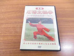 2024年最新】太極拳 dvdの人気アイテム - メルカリ