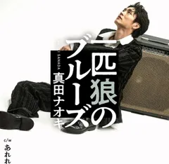 2025年最新】真田ナオキ グッズの人気アイテム - メルカリ