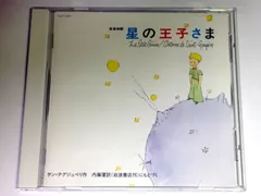 【CD】音楽物語 星の王子さま