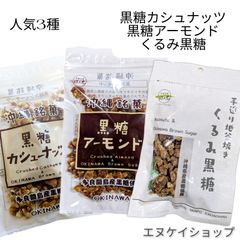 【旨い】黒糖カシューナッツ 黒糖アーモンド くるみ黒糖 垣乃花黒糖 沖縄お土産 沖縄観光 沖縄旅行 ナッツ菓子